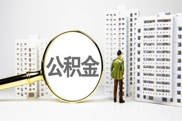 京山离职了要多久才能取公积金（离职多久才能取住房公积金）